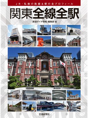 cover image of 関東全線全駅